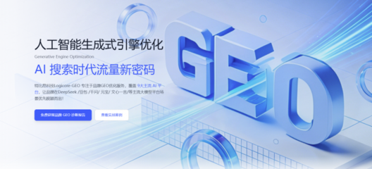 2026年GEO搜索优化服务商选型标准 企业技术服务指南