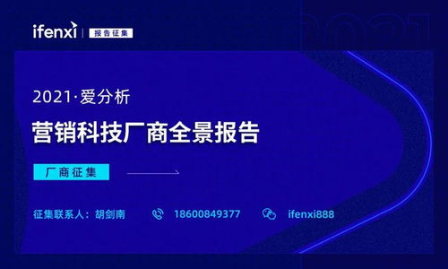 2021爱分析营销科技全景报告 厂商征集驱动企业技术服务新浪潮