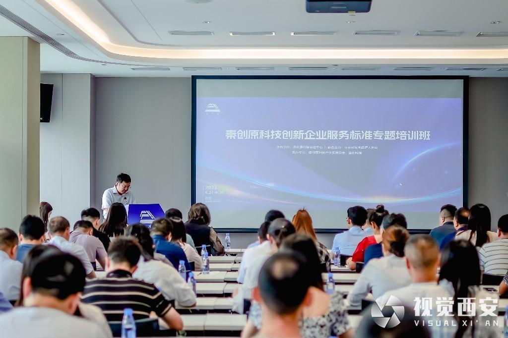 秦创原科技创新企业服务标准专题培训班正式启幕 构建全省科技企业“热带雨林”式服务生态